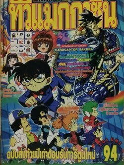 นิตยสารเก่า*** มีตำหนิโปรดตรวจสอบทุกภาพ, ทีวีแมกกาซีนฉบับที่ 94 ฉบับส่งท้ายปีเก่าต้อนรับปีใหม่ ,ในเล่ม:- โคนัน, อาราเล่, ดราก้อนบอล