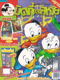 หนังสือการ์ตูนเก่า จาก วอลท์ ดิสนีย์ Walt Disney's Comics "มิคกี้และสหาย ฉบับที่ 370"**ไม่มีของแถม ปกหลังมีรอยร่องตามภาพ