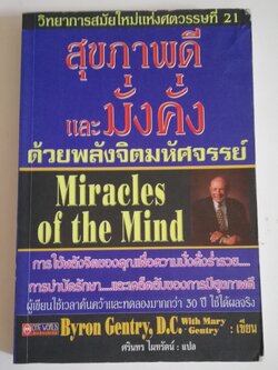 มีหลายภาพ, หนังสือจิตวิทยา ** มีตำหนิตามภาพ " สุขภาพดีและมั่งคั่งด้วยพลังจิตมหัศจรรย์ Miracle of the mind" วิทยาการสมัยใหม่แห่งศตวรรษที่ 21 การใช้พลังจิตของคุณเพื่อสร้างความมั่งคั่งร่ำรวย การบำบัดรักษา และเคล็ดลับของการมีสุขภาพดี ผู้เขียนใ