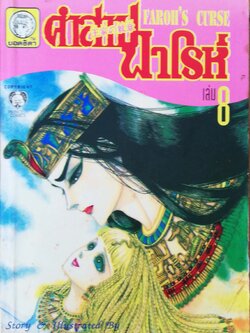 หนังสือการ์ตูนญี่ปุ่นเก่าแปลไทย,** หนังสือเก่ามีตำหนิตามภาพ,สนพ. ยอดธิดา SPECIAL ISSUE FOR YOU, FAROH'S CURSE คำสาปฟาโรห์ ฉบับรวมเล่มพิเศษ เล่ม8 เรื่องและภาพโดย Chieko Hosokawa, JAPAN 1982
