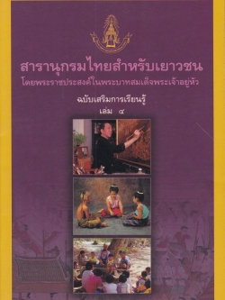 สารานุกรมไทยสำหรับเยาวชน โดยพระราชประสงค์ในพระบาทสมเด็จพระเจ้าอยู่หัว ฉบับส่งเสริมการเรียนรู้ เล่ม 4 ผู้เรียบเรียง: -การช่างและหมู่บ้านช่าง-วิบูลย์ ลี้สุวรรณ -การละเล่นพื้นเมือง - จินตนา ใบกาซูยี -นิทานพื้นบ้าน -ประคอง นิมมานเหมินทร์ **หนังสือห่อปกพลาสติก