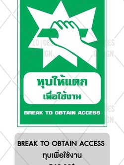 ป้ายเตือน อลูมิเนียม - ทุบให้แตกเพื่อใช้งาน