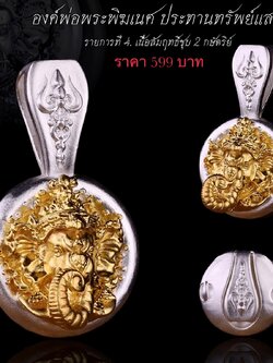 จี้องค์พ่อพระพิฆเนศ รุ่น ประทานทรัพย์แสนล้าน รหัส4 เนื้อสัมฤทธิ์ชุบ2กษัตริย์