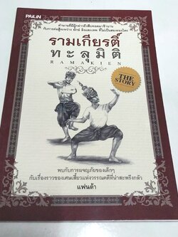 ขายหนังสือวรรณกรรมเด็ก "รามเกียรติ์ทะลุมิติ"-พบกับการผจญภัยของเด็กๆกับเรื่องราวของเศษเสี้ยวแห่งวรรณคดีที่น่าสะพรึงกลัว โดย แฟนต้า