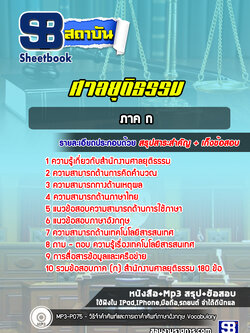 แนวข้อสอบสำนักงานศาลยุติธรรม ภาค ก