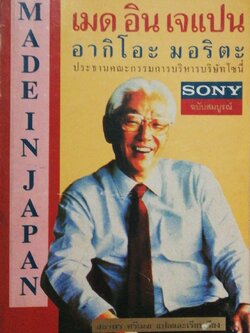หนังสือมีตำหนิ โปรดตรวจสอบทุกภาพ **ขาดหาย2หน้า 255-256, หนังสือบริหารธุรกิจ MADE IN JAPAN เมด อิน เจแปน หนึ่งในหนังสือแนวธุรกิจที่ขายดีที่สุดตลอดกาล โดย อากิโอะ มอริตะ ประธานคณะกรรมการบริหารบริษัทโซนี่ ฉบับสมบูรณ์ แปลและเรียบเรียงโดย สถาพร ศรีเมฆ