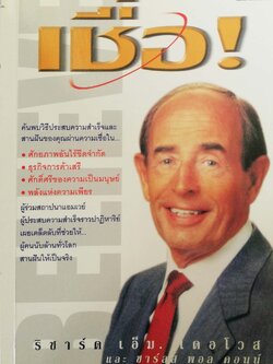 หนังสือแนวพัฒนาตนเอง **มุมหนังสือด้านล่างพับเล็กน้อย"เชื่อ!" ค้นพบวิธีประสบความสำเร็จและสานฝันของคุณผ่านความเชื่อใน: -ศักยภาพอันไร้ขีดจำกัด -ธุรกิจการค้าเสรี -ศักดิ์ศรีของความเป็นมนุษย์ -พลังแห่งความเพียร โดย ริชาร์ด เอ็ม. เดอโวส และ ชาร์ลส พอ ค