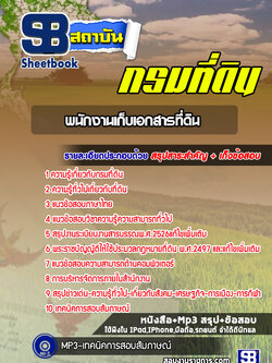 แนวข้อสอบพนักงานเก็บเอกสารที่ดิน กรมที่ดิน