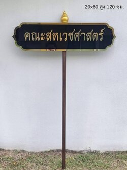 ป้ายถือนำขบวน ขนาด 20x80cm สูงรวม 120cm พื้นอะคริลิคสีดำ อักษรอะคริลิคทองมิลเลอร์
