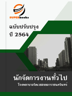 แนวข้อสอบ นักจัดการงานทั่วไป โรงพยาบาลจิตเวชสงขลาราชนครินทร์