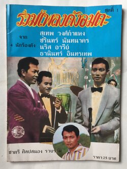 หนังสือ** มีตำหนิบ้าง รอยสก๊อตเทปที่หน้าปก ตามภาพ รวมเพลงดังอมตะชุดที่ 1 จาก4นักร้องดัง:- สุเทพ วงศ์กำแหง, ชรินทร์ นันทนาคร, นริส อารีย์, ธานินทร์ อินทรเทพ รวบรวมโดย ชาตรี ศิลปสนอง ปีที่พิมพ์ 2530ว