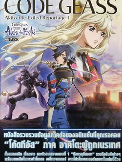หนังสือรวบรวมข้อมูลภาคต่อของอนิเมชั่นทีคณรอคอย ***ไม่มีซีล "โค้ดจีอัส" CODE GEASS,Akito the Exiled Reportage 1 ภาค อาคิโตะผู้ถูกเนรเทศ ทั้งแมคคานิค เรื่องราว ตัวละครจากตอนที่1"มังกรจุติลงมา" รวมถึงสินค้าต่างๆพร้อมเทคนิคในการทำโมเดล อเล