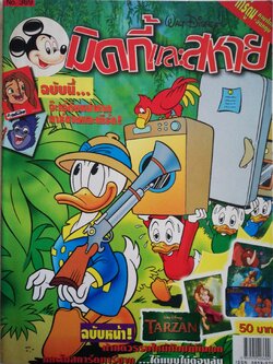 หนังสือการ์ตูนเก่า **ไม่มีของแถม มีตำหนิตามภาพ จาก วอลท์ ดิสนีย์ Walt Disney's Comics "มิคกี้และสหาย ฉบับที่ 369"