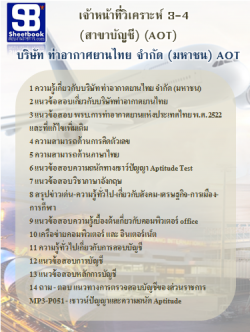 แนวข้อสอบเจ้าหน้าที่วิเคราะห์ 3-4 (สาขาบัญชี) บริษัท ท่าอากาศยานไทย จำกัด (มหาชน) AOT
