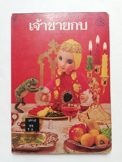 หนังสือนิทานคุณหนู **หนังสือเก่ามีตำหนิ โปรดตรวจสอบทุกภาพ ,เจ้าชายกบ ปกแข็ง ภาพเรื่องราวเป็นตุ๊กตา ถ่ายครบทั้งเล่ม เคยเป็นหนังสือห้องสมุด