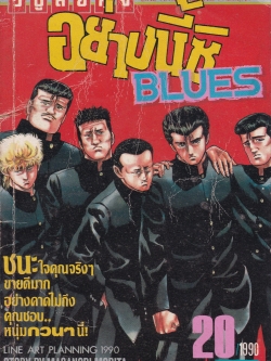 หนังสือการ์ตูนญี่ปุ่นเก่า “อย่างนี้ซิ BLUES” 1999 สำนักพิมพ์วิบูลย์กิจ