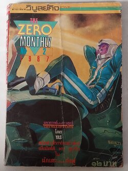 หนังสือการ์ตูนเก่ามีตำหนิโปรดตรวจสอบทุกภาพ, The Zero Monthly เล่ม 2 ,1 9 8 7 มหากาพย์ดาวศุกร์, นักเตะกังฟู ปก 12 บาท