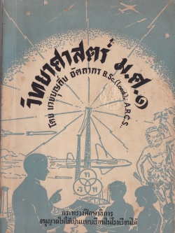 ขาย หนังสือเรียนเก่ามาก "วิทยาศาสตร์เบื้องต้น ป.๗ โดย นายบุญถิ่น อัตถากร B.S.C.(Lond.),A.R.C.S กระทรวงศึกษาธการอนุญาติให้ใช้เป็นแบบเรียนในโรงเรียนได้