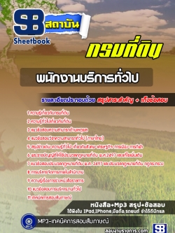 แนวข้อสอบพนักงานบริการทั่วไป กรมที่ดิน
