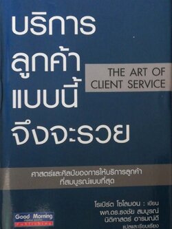 หนังสือ ** หน้าที่ 2 หายไป และ มีตำหนิที่หน้าที่ 3 ตามภาพ, บริการลูกค้าแบบนี้จึงจะรวย The Artof Client Service ศาสตร์และศิลป์ของการให้บริการลูกค้า ที่สมบูรณ์แบบที่สุด โดย โรเบิร์ต โซโลม่อน แปลและเรียบเรียงโดย ผศ.ดร. ธงชัย สมบูรณ์ นิติศาสตร์ อารมณ์ดี