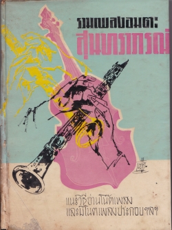 หนังสือเก่าปี 2511 "รวมเพลงอมตะสุนทราภรณ์"แนะวิธีอ่านโน๊ตเพลงและมีโน๊ตเพลงประกอบ 36 เพลง ฯลฯ พร้อมลายเซ็นต์ครูเอื้อ สุนทรสนาน **หนังสือห่อปก และมีตำหนิตามภาพ