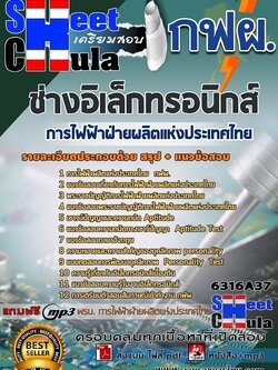 แนวข้อสอบช่างอิเล็กทรอนิกส์ การไฟฟ้าฝ่ายผลิตแห่งประเทศไทย (กฟผ)