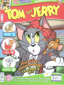 หนังสือการ์ตูนเก่า แถม โปสเตอร์ที่หน้ากลาง Tom and Jerry เล่ม 31 ฉบับ มกราคม ถึง กุมภาพันธ์ 2560 สนุกสนานและเรียนรู้ 2 ภาษาไทย-อังกฤษ