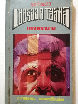 หนังสือนิยายเก่า ***มีตำหนิ โปรดตรวจสอบทุกภาพ ชุดเรื่องยาว " เชอร์ลอค โฮล์มส์" แรงพยาบาท แปลและเรียบเรียงโดย อ.สายสุวรรณ
