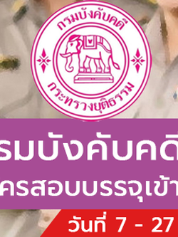 กรมบังคับคดี เปิดรับสมัครสอบบรรจุเข้ารับราชการ 131 อัตรา รับสมัครทางอินเทอร์เน็ต ตั้งแต่วันที่ 7 - 27 มกราคม 2565