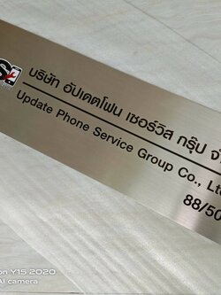 ป้ายสแตนเลสกัดกรด - บริษัท อัปเดต เซอร์วิส กรุ๊ป จำกัด