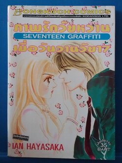 หนังสือการ์ตูน ภาพรักวัยหวานเมื่อวันวานวัย17 SEVENTEEN GRAFFITI