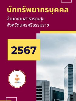 แนวข้อสอบ นักทรัพยากรบุคคล สำนักงานสาธารณสุขจังหวัดนครศรีธรรมราช