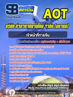แนวข้อสอบบริษัทเจ้าหน้าที่การเงิน (ทอท) ท่าอากาศยานไทย จำกัด (มหาชน) AOT