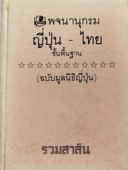 หนังสือเก่าปี2532 พจนานุกรมญี่ปุ่น-ไทย ขั้นพื้นฐาน (ฉบับมูลนิธิญี่ปุ่น The Japan Foundation)