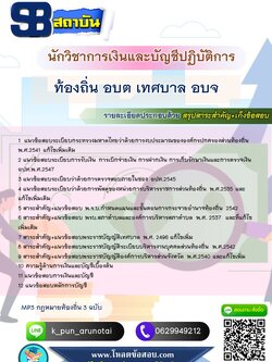 [สรุปเนื้อหา+ข้อสอบ]แนวข้อสอบนักวิชาการเงินและบัญชี ท้องถิ่น อบต เทศบาล อบจ อัพเดทใหม่ล่าสุดทุกปี [PDF]