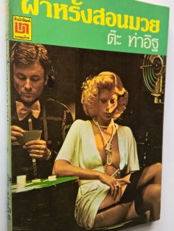 หนังสือนิยายปีเก่ามาก "ฝาหรั่งสอนมวย" โดย ต๊ะ ท่าอิฐ พิมพ์ครั้งแรก ไทยรัฐรายวัน พิมพ์รวมเล่มครั้งแรก กันยายน2521