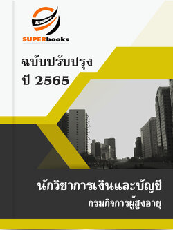 แนวข้อสอบ นักวิชาการเงินและบัญชี กรมกิจการผู้สูงอายุ