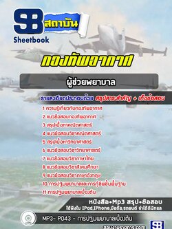 แนวข้อสอบผู้ช่วยพยาบาล กองทัพอากาศ