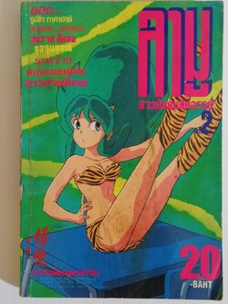 มีหลายภาพ หนังสือการ์ตูนเก่า, ลามู สาวน้อยมหัศจรรย์ สำนักพิมพ์หมึกจีน, ของ รูมิโกะ ทาคาฮาชิ