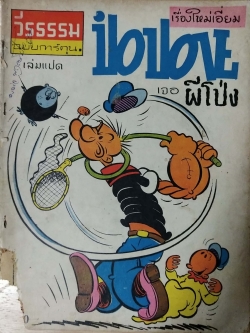 หนังสือการ์ตูนเก่า"วีรธรรม ฉบับการ์ตูน"เล่ม แปด เรื่องใหม่เอี่ยม ป๊อบอายเจอผีโป่ง POPEYE **หนังสือเก่ามีตำหนิ โปรดตรวจสอบทุกภาพ