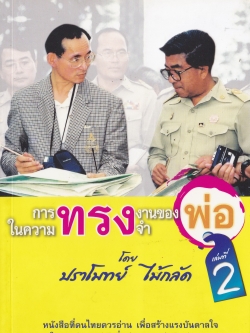 ขายหนังสือ "การทรงงานของพ่อในความทรงจำ เล่มที่ 2" โดย ปราโมทย์ ไม้กลัด หนังสือที่คนไทยควรอ่าน เพื่อสร้างแรงบันดาลใจ ในการทำดีเพื่อพ่อ และแผ่นดินของเรา พิมพ์ครั้งที่ 1 เมษายน 2556