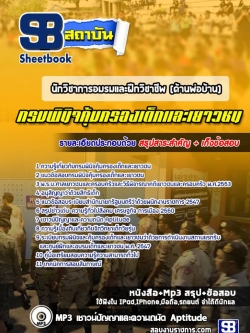 แนวข้อสอบนักวิชาการอมรมและฝึกวิชาชีพ (ด้านพ่อบ้าน) กรมพินิจคุ้มครองเด็กและเยาวชน อัพเดทใหม่ล่าสุดทุกปี [PDF]