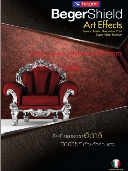 สีเบเยอร์ชิลด์ อาร์ท เอฟเฟ็กซ์ รุ่นอาร์ทิสติก BegerShield Art Effects : Artistic