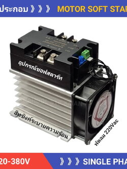 ซอฟสตาร์ท มอเตอร์ไฟฟ้า 220V 4000w 3-5Hp