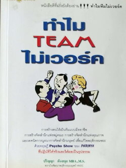 หนังสือเก่าแนวการบริหารทีมงาน **ปกมีรอยเหลืองกว่าภาพ พิมพ์ครั้งที่ 3 กันยายน 2547 "ทำไมทีมไม่เวอร์ค" หนังสือดีที่ฝรั่งยังต้องอ่าน หลักการสร้างคนให้เป็นทีมแบบมืออาชีพ,หลักการสร้างจิตสำนึกแห่งหมู่คณะ,หลักการสร้างจิตสำนึกแห่งคุณภาพ,เทคนิคการบูรณากา