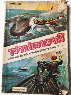 หนังสือเรียนเก่า**มีตำหนิตามภาพ ล่าปลาวาฬ นวนิยายเชิงสารคดี แสดงประวัติการจับปลาวาฬ.... "มโหทร" แปล,หนังสือส่งเสริมการอ่าน เรื่อง ล่าปลาวาฬ ของกรมวิชาการ กระทรวงศึกษาธิการ พิมพ์ครั้งที่สี่ พ.ศ. 2521