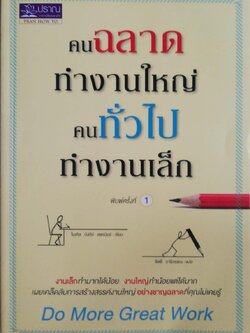 หนังสือแนวพัฒนาตนเอง**หนังสือมีตำหนิเล็กน้อยตามภาพ "คนฉลาดทำงานใหญ่ คนทั่วไปทำงานเล็ก DO MORE GREAT WORK" งานเล็กทำมากได้น้อย งานใหญ่ทำน้อยแต่ได้มาก เผยเคล็ดลับการสร้างสรรค์งานใหญ่อย่างชาญฉลาดที่คุณไม่เคยรู้ โดย ไมเคิล บังกีย์ สเตเนียร์ แปลโดย จ