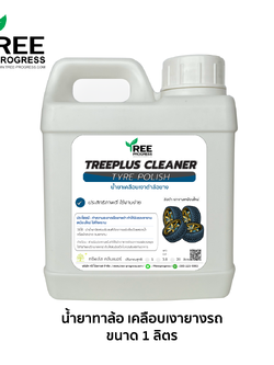 น้ำยาเคลือบเงาล้อยางดำแม็กซ์ สีฟ้า ไร้กลิ่น ขนาด 1 ลิตร ทรีพลัส พรีเมียม By TREEPROGRESS