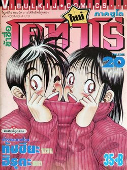หนังสือการ์ตูน "ข้าชื่อ โคทาโร่ ภาคยูโด เล่ม 20" เรื่องและภาพโดย ทัชซึยะ ฺฮิรุตะ สนพ.วิบูลย์กิจ