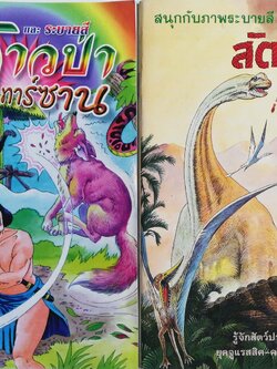 เซ็ทหนังสือภาพระบายสีเก่า ขนาดพ็อคเก็คบุ๊ค สัตว์ล้านปี พร้อมรูปลอก และ นิทานแสนสนุกและระบายสี (ปกหน้ามีรอยตามภาพ) -สัตว์ล้านปี พร้อมรูปลอก รู้จักสัตว์ประหลาดดึำดำบรรพ์ยุคจูแรสสิก-ครีเทซัส (70-200 ล้านปี) -นิทานแสนสนุกและระบายสี (ปกหน้ามีรอยตามภาพ)